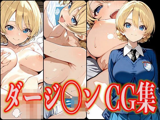 ダージ◯ン エロCG集 メイン画像