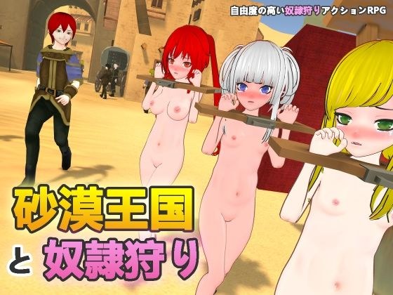 砂漠王国と奴●狩り メイン画像