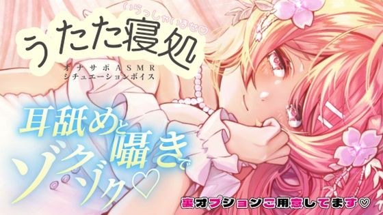 るなの耳舐めとろとろボイス 吐息と囁きたっぷりでお届けします? 〜うたた寝処の添い寝お姉さん編〜 メイン画像