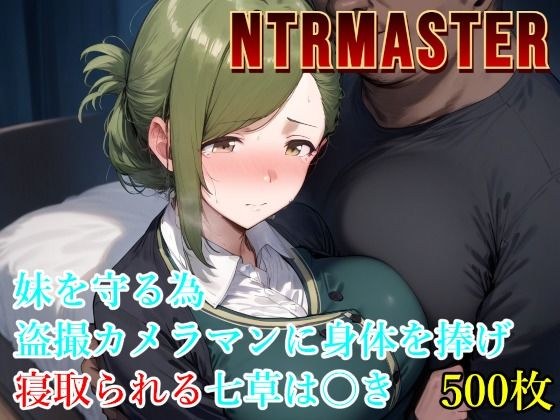 NTRMASTER 妹を守る為盗撮カメラマンに身体を捧げ寝取られる七草は〇き