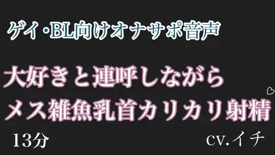 大好きと連呼しながらメス雑魚乳首カリカリ射精？ メイン画像