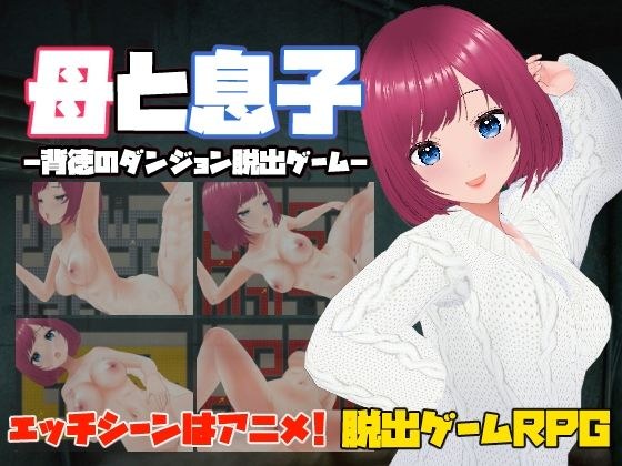 母と息子-背徳のダンジョン脱出ゲーム- メイン画像