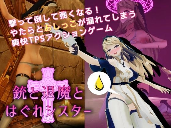 姐妹与枪支和恶魔分开