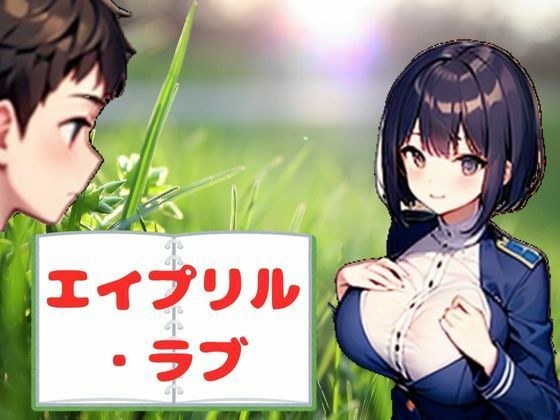 エイプリル・ラブ メイン画像