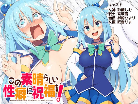 この素晴らしい性癖に祝福を!