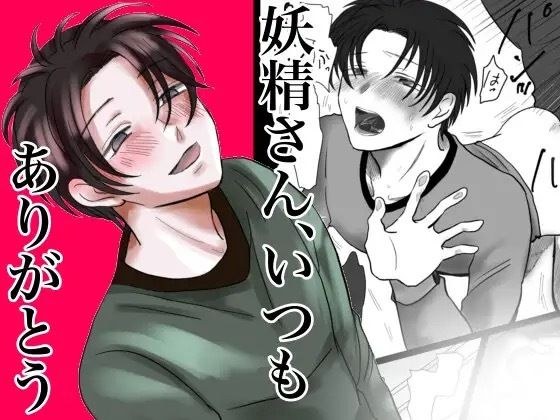 妖精さん、いつもありがとう メイン画像