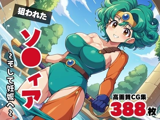 【寝取られ】狙われたソ●ィア 〜そして妊娠へ〜 メイン画像