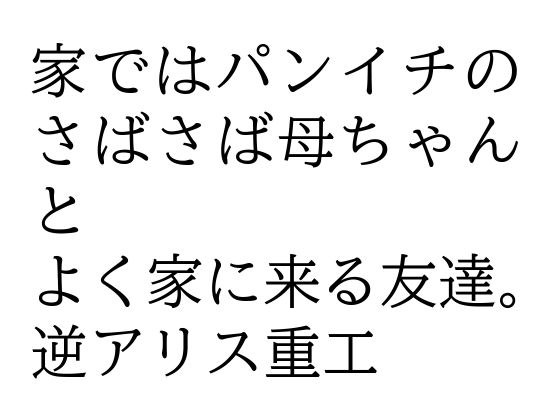 家ではパンイチのさばさば母ちゃんとよく家に来る友達。 メイン画像