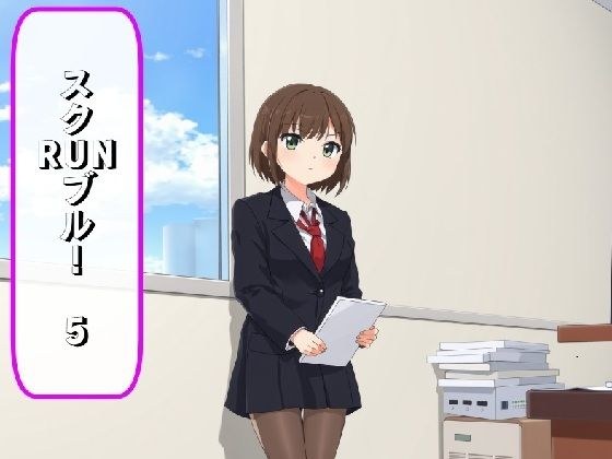 スクRUNブルV＋おまけ メイン画像