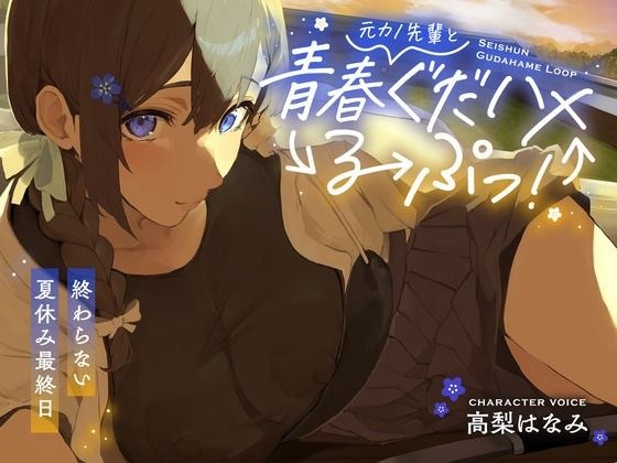 元カノ先輩と青春ぐだハメるーぷっ！＜終わらない夏休み最終日＞ メイン画像