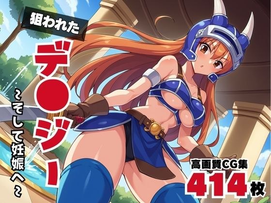 【寝取られ】狙われたデ●ジー 〜そして妊娠へ〜 メイン画像