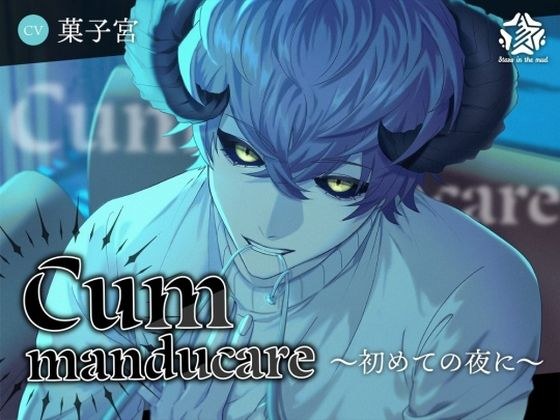Cum manducare〜初めての夜に〜 メイン画像
