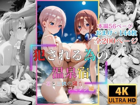 犯●れる為の温泉宿  一花と三玖の場合  コミック編 メイン画像