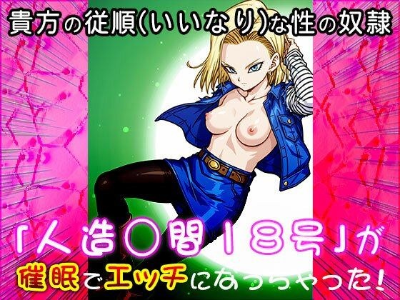 【同人CG集】人造○間18号（ドラゴ○ボール）1 メイン画像