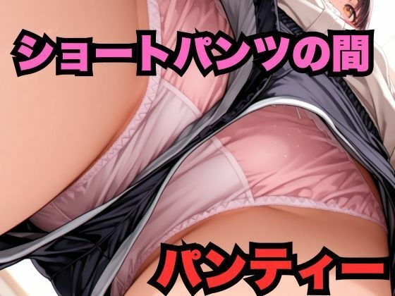 Panties between shorts メイン画像