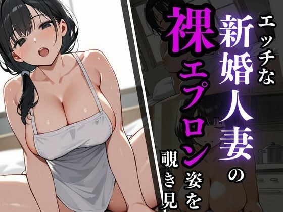 エッチな新婚人妻の裸エプロン姿を覗き見 メイン画像