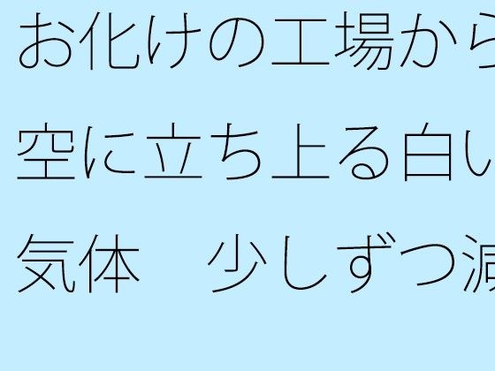The white gas rises from the haunted factory into the sky gradually decreases, but it becomes unclear halfway through. メイン画像