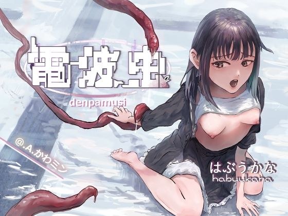 電波虫 メイン画像