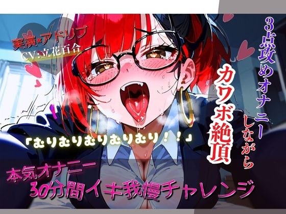 【リアルアドリブ×実演】30分イキ我慢チャレンジ！〜3点攻め本気オナニーしながらカワボ絶頂〜 メイン画像