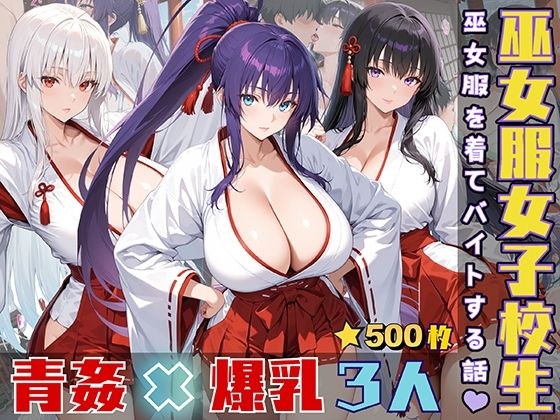 女子校生3人が巫女服を着てバイトする話 メイン画像
