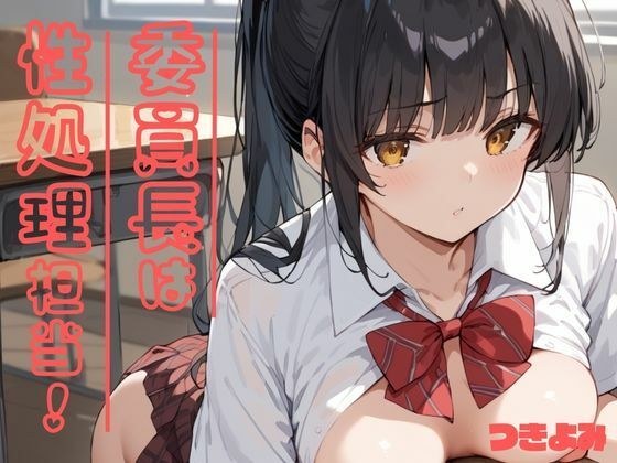 委員長は性処理担当！ メイン画像