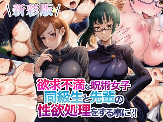 【新彩版】欲求不満な呪術女子同級生と先輩の性欲処理をする事に？ メイン画像