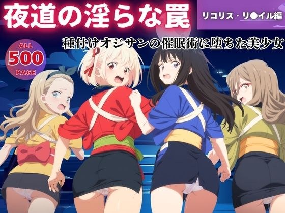 【無理やり】夜道の淫らな罠 〜リコリス・リ●イル編〜 メイン画像