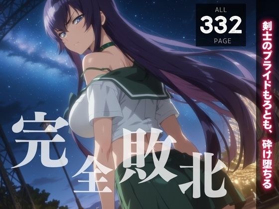 【完全敗北】毒◯冴子 〜剣士のプライドもろとも、砕け堕ちる〜 メイン画像