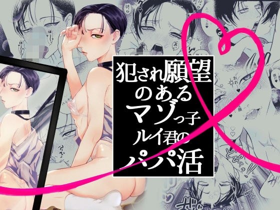 犯●れ願望のあるマゾッ子ルイ君のパパ活 メイン画像