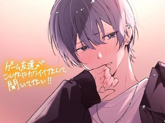 ゲーム友達がこんなに可愛いなんて聞いてない！！ メイン画像