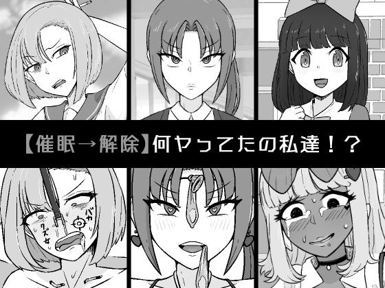 【催●→解除】何ヤってたの私達！？ メイン画像