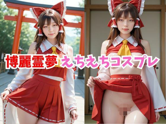 【2.5次元レイヤー】博麗霊夢 えちえちコスプレ メイン画像