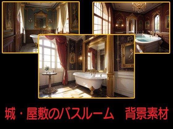 城・屋敷のバスルーム  背景素材 メイン画像