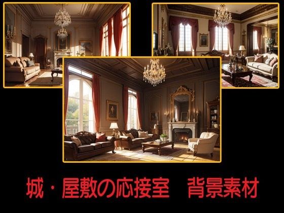 城・屋敷の応接室  背景素材 メイン画像