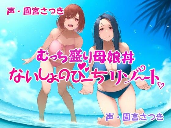 むっち盛り母娘丼  ないしょのびーちリゾート メイン画像