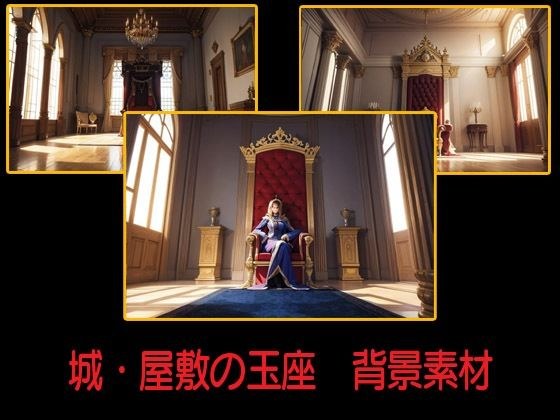 城・屋敷の玉座  背景素材 メイン画像