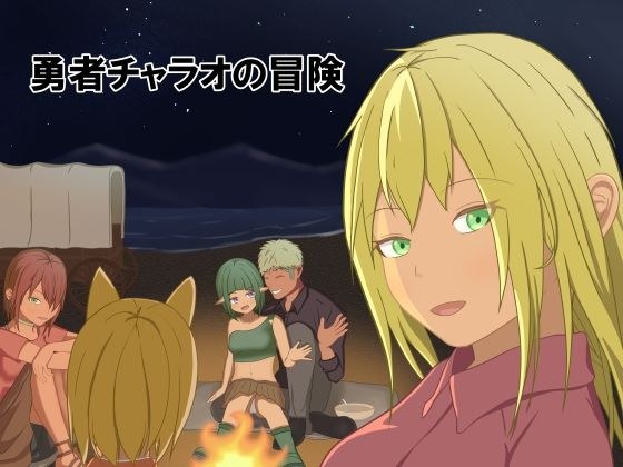 勇者チャラオの冒険 メイン画像