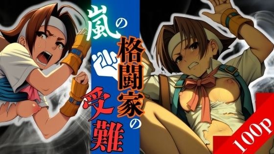 嵐の格闘家の受難 メイン画像