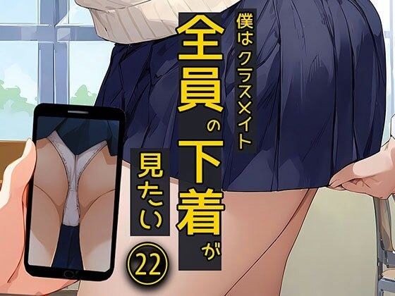 僕はクラスメイト全員の下着が見たい22  大好きな休憩時間編