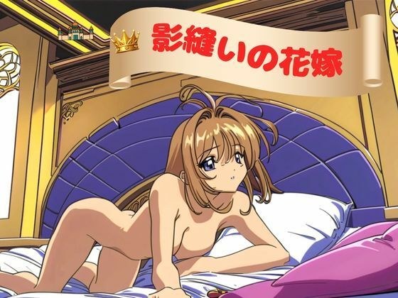 阴影缝制新娘 メイン画像