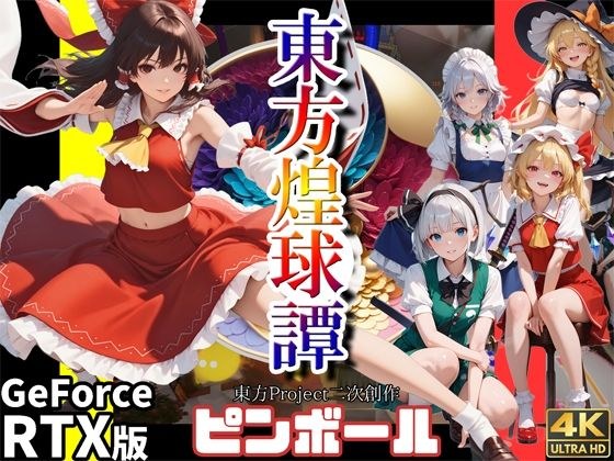 东方煌球谭 RTX版