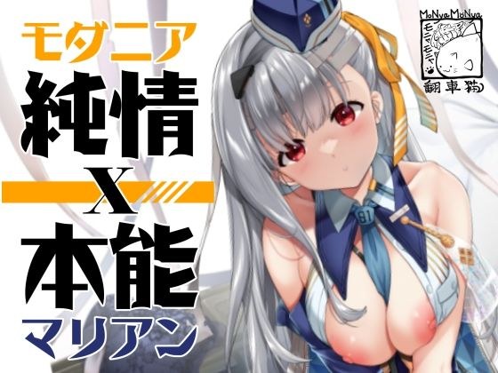 モダニア（マリアン）純情X本能 メイン画像