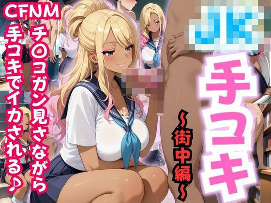 JK手コキ〜CFNM 制服JKに街中でチ〇コガン見される〜