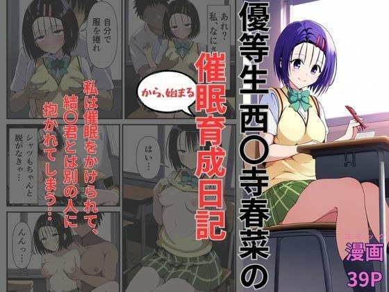 優等生西〇寺春菜の催●から始まる育成日記 メイン画像
