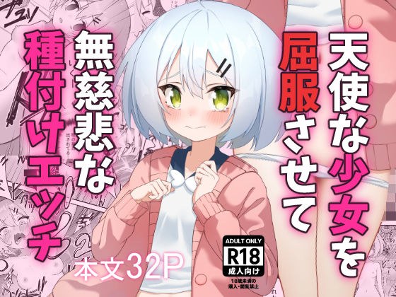 天使な少女を屈服させて無慈悲な種付けエッチ メイン画像