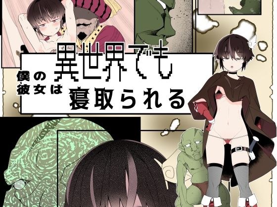 【フルカラー版】僕の彼女は異世界でも寝取られる。 メイン画像