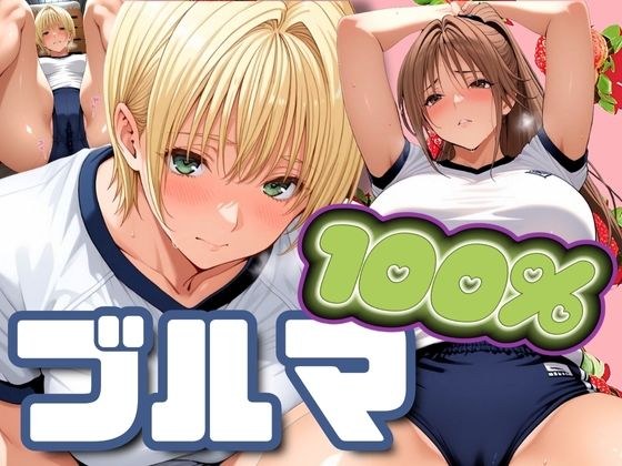 ブルマ100％