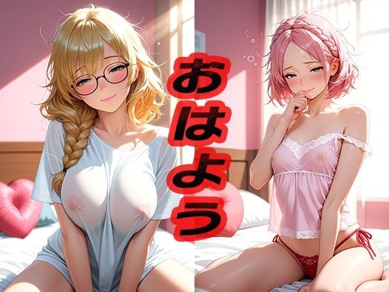 おはよう  〜はじめての朝〜 メイン画像