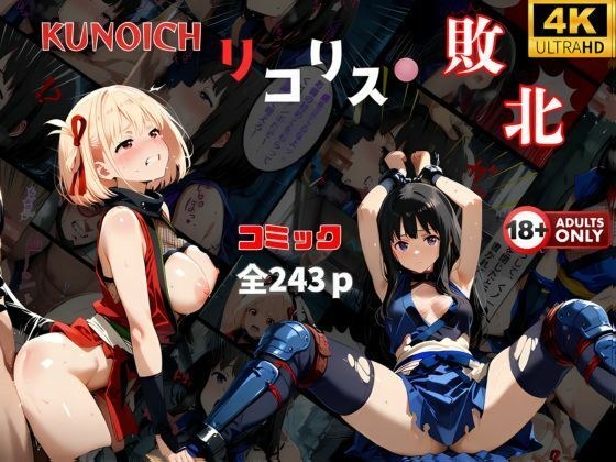 くノ一リコリス敗北  【2作品おまとめセット】負けた千束！代償の中出し  絶体絶命の危機‥ メイン画像