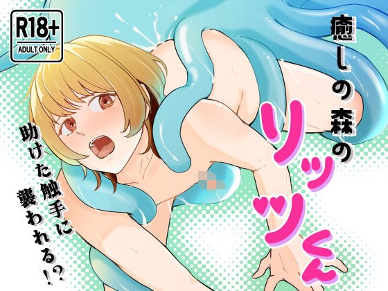 癒しの森のリッツくん メイン画像